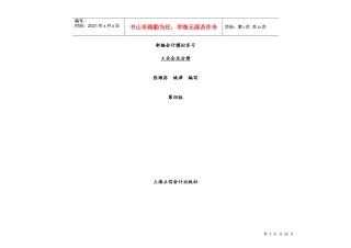《新编会计模拟实习》立信会计出版张维宾姚津编写