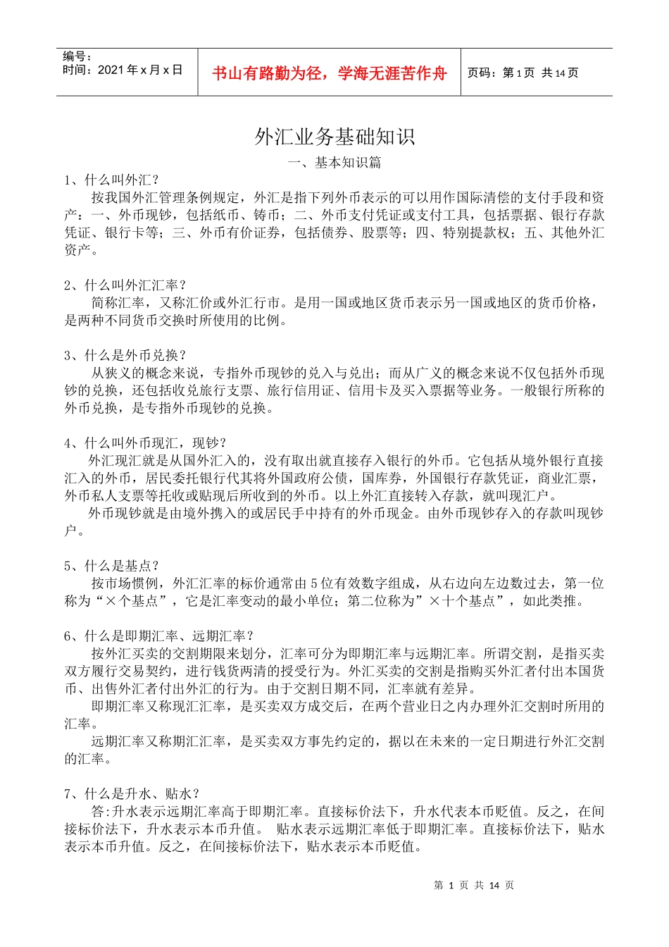 (简体)外汇知识_第1页