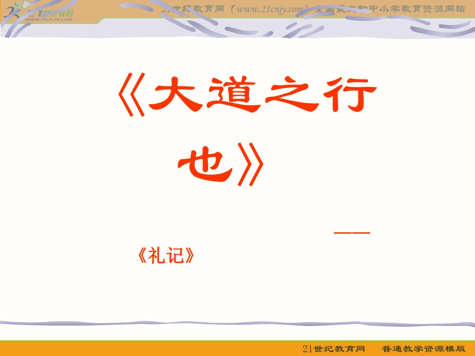 《大道之行也》课件_第1页