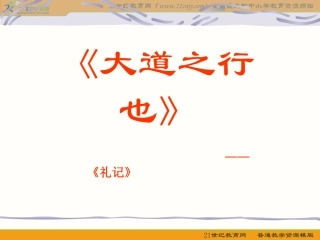 《大道之行也》课件