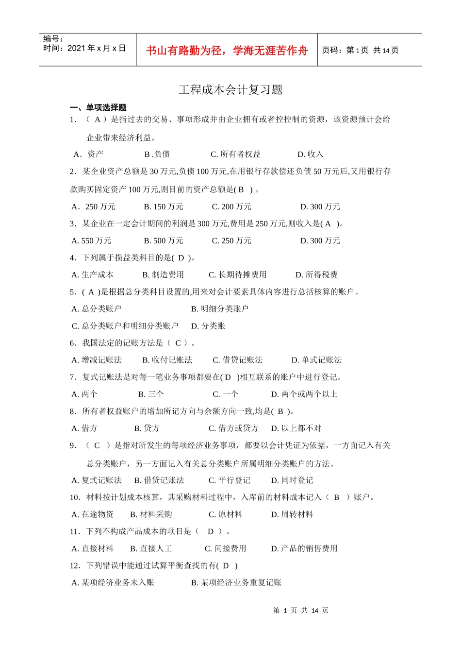 工程成本会计复习题(完整含答案)_第1页