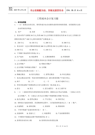 工程成本会计复习题(完整含答案)