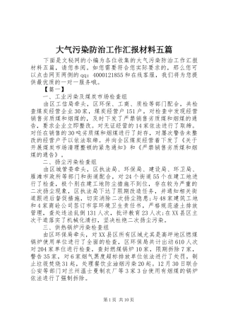 大气污染防治工作汇报材料五篇