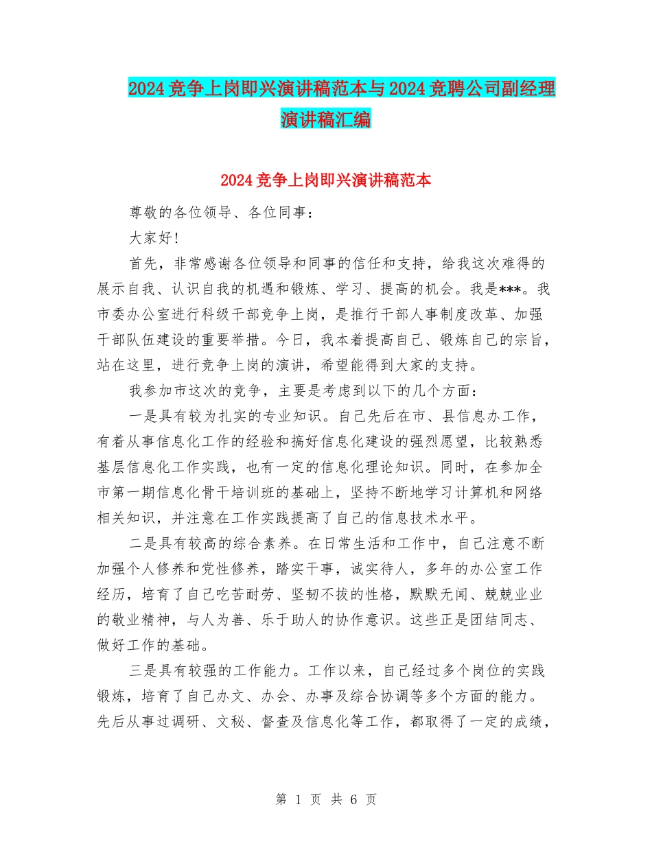 2024竞争上岗即兴演讲稿范本与2024竞聘公司副经理演讲稿汇编_第1页