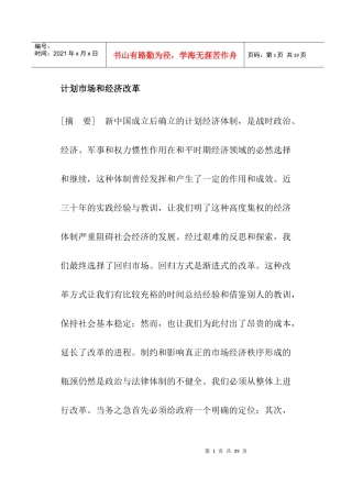 计划市场和经济改革(doc26)(1)