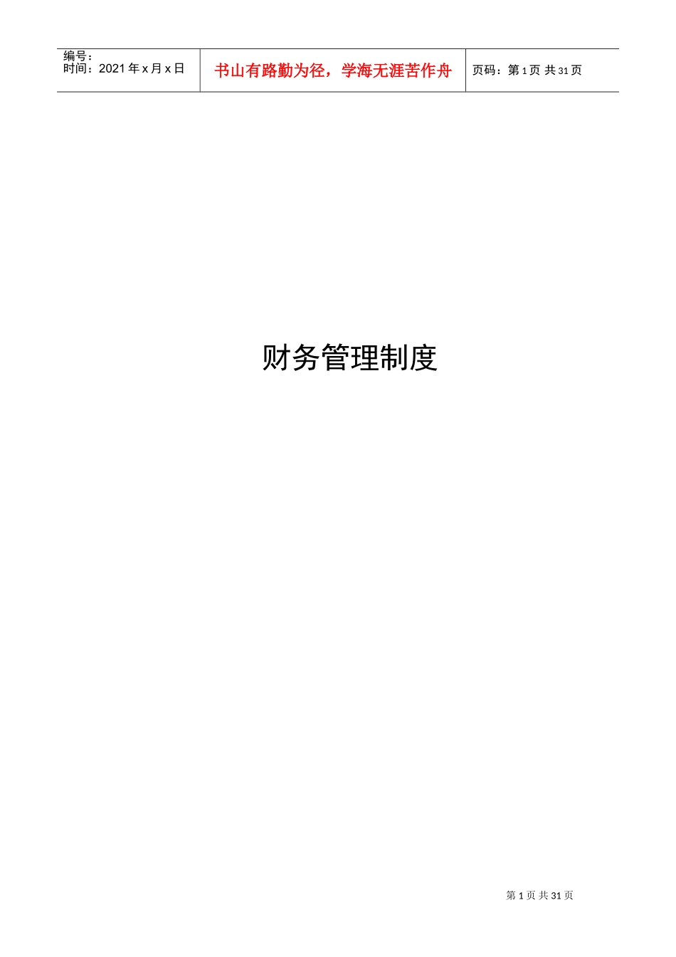 学校财务管理制度(DOC43页)_第1页