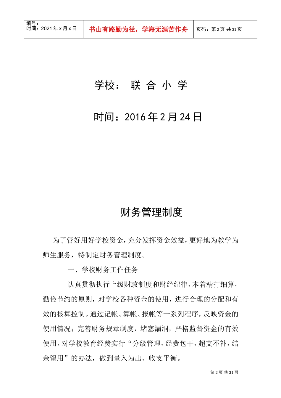 学校财务管理制度(DOC43页)_第2页