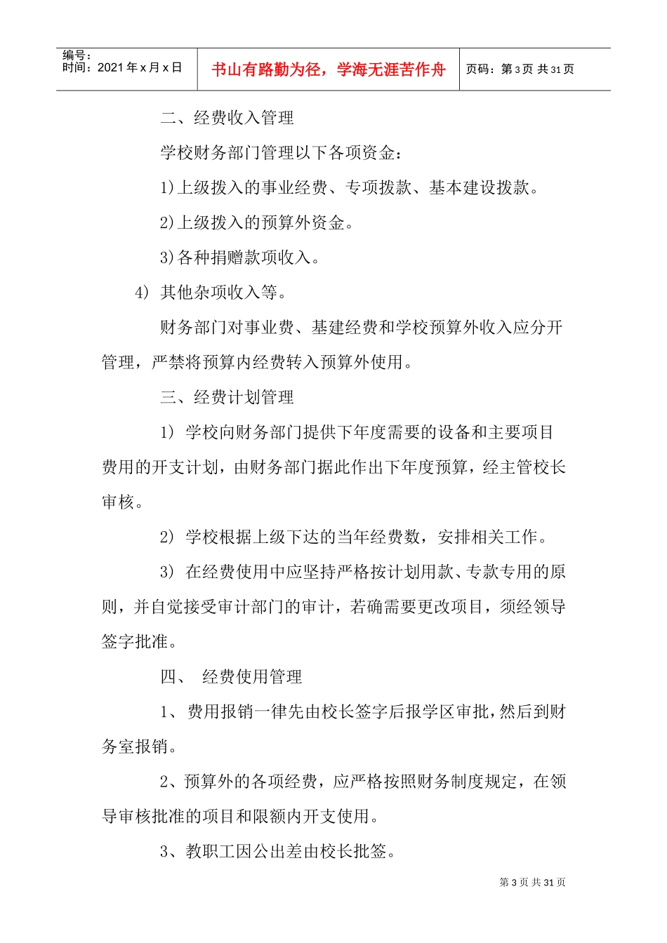 学校财务管理制度(DOC43页)_第3页