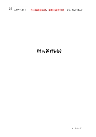 学校财务管理制度(DOC43页)