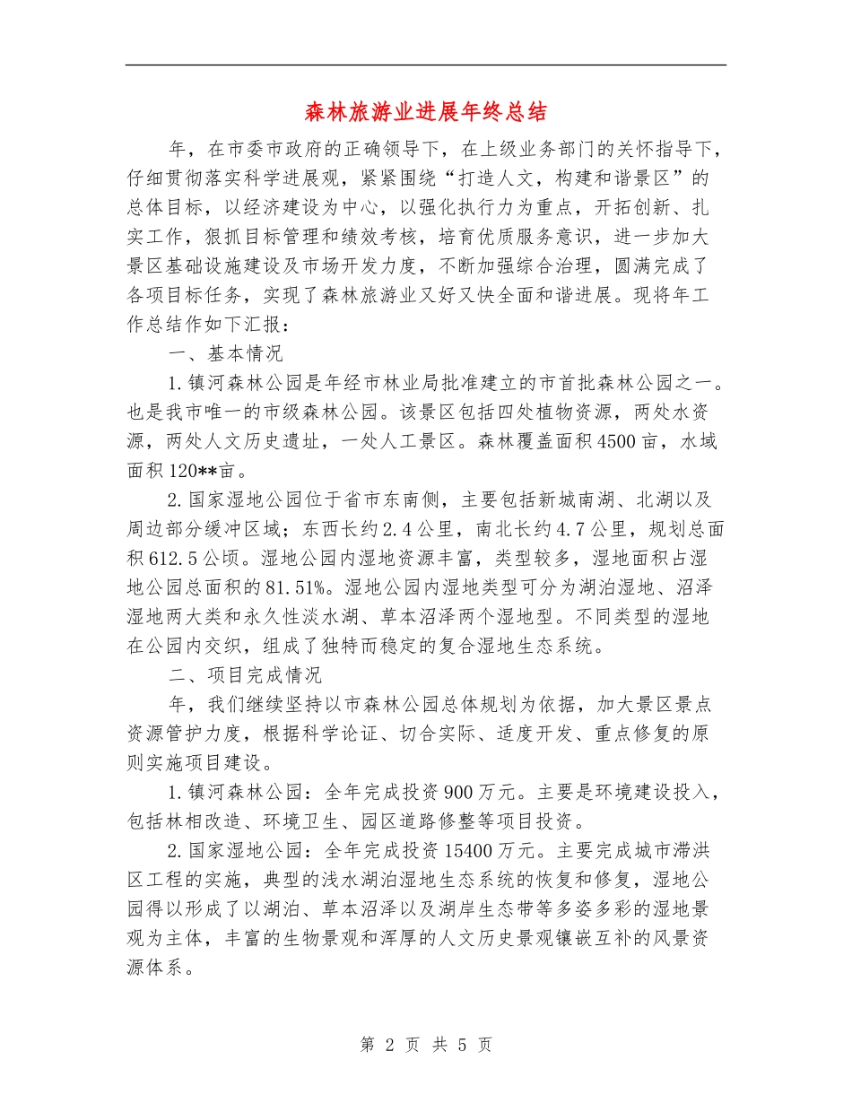 森林旅游业发展年终总结_第2页