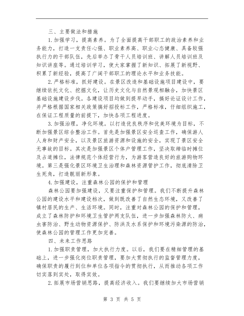 森林旅游业发展年终总结_第3页