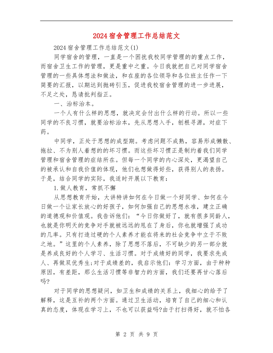 2024宿舍管理工作总结范文_第2页