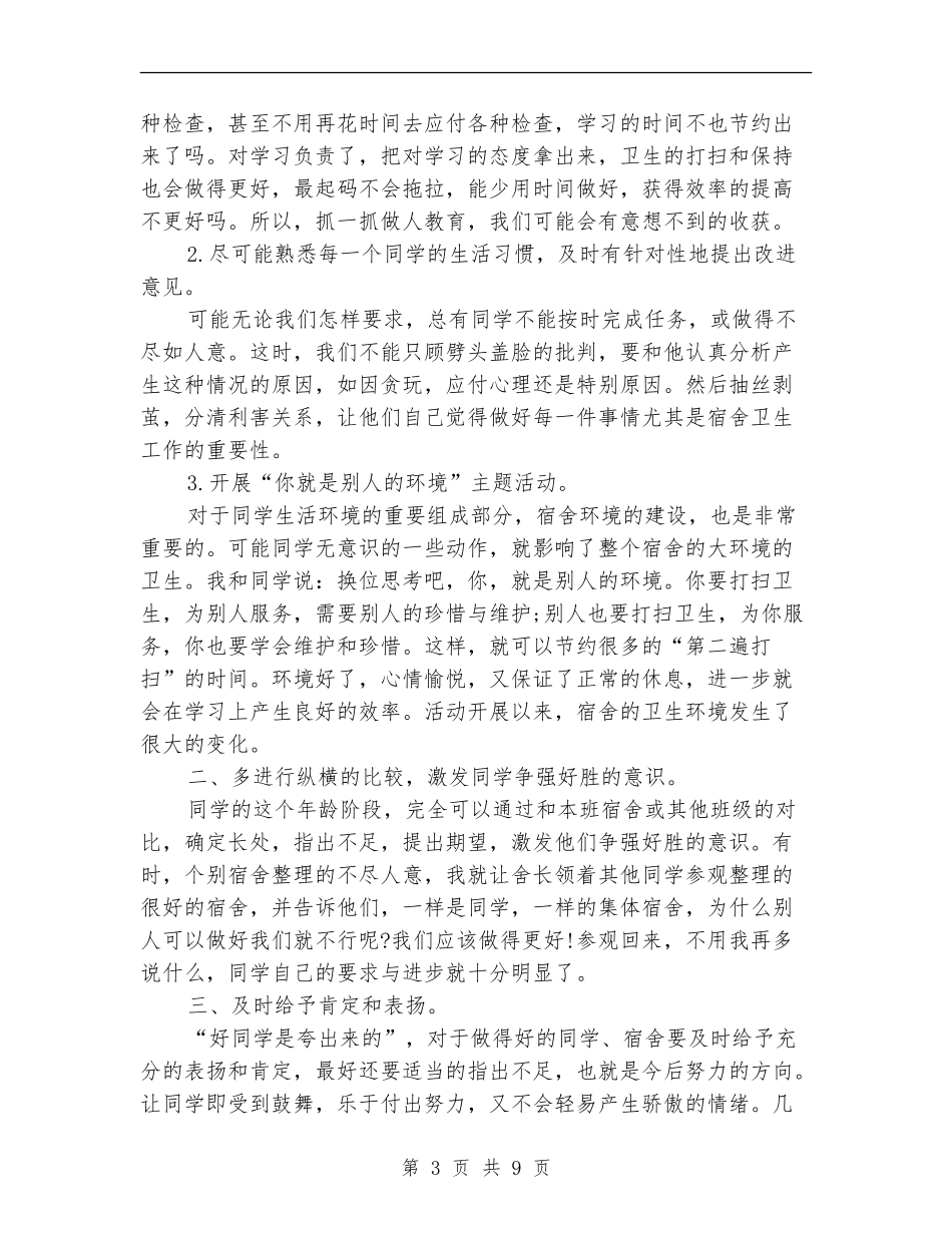 2024宿舍管理工作总结范文_第3页