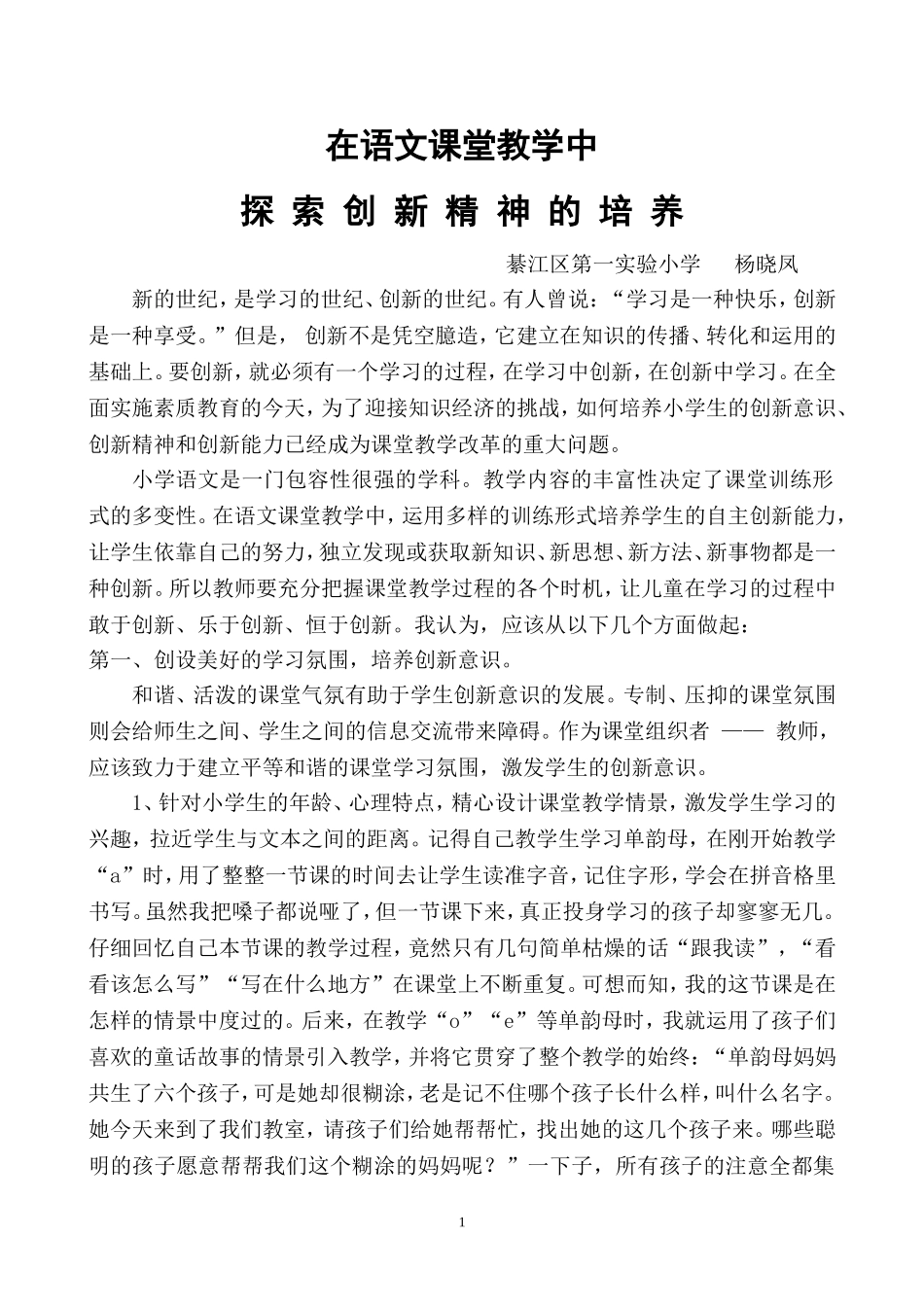 语文课堂教学中创新思维的培养_第1页