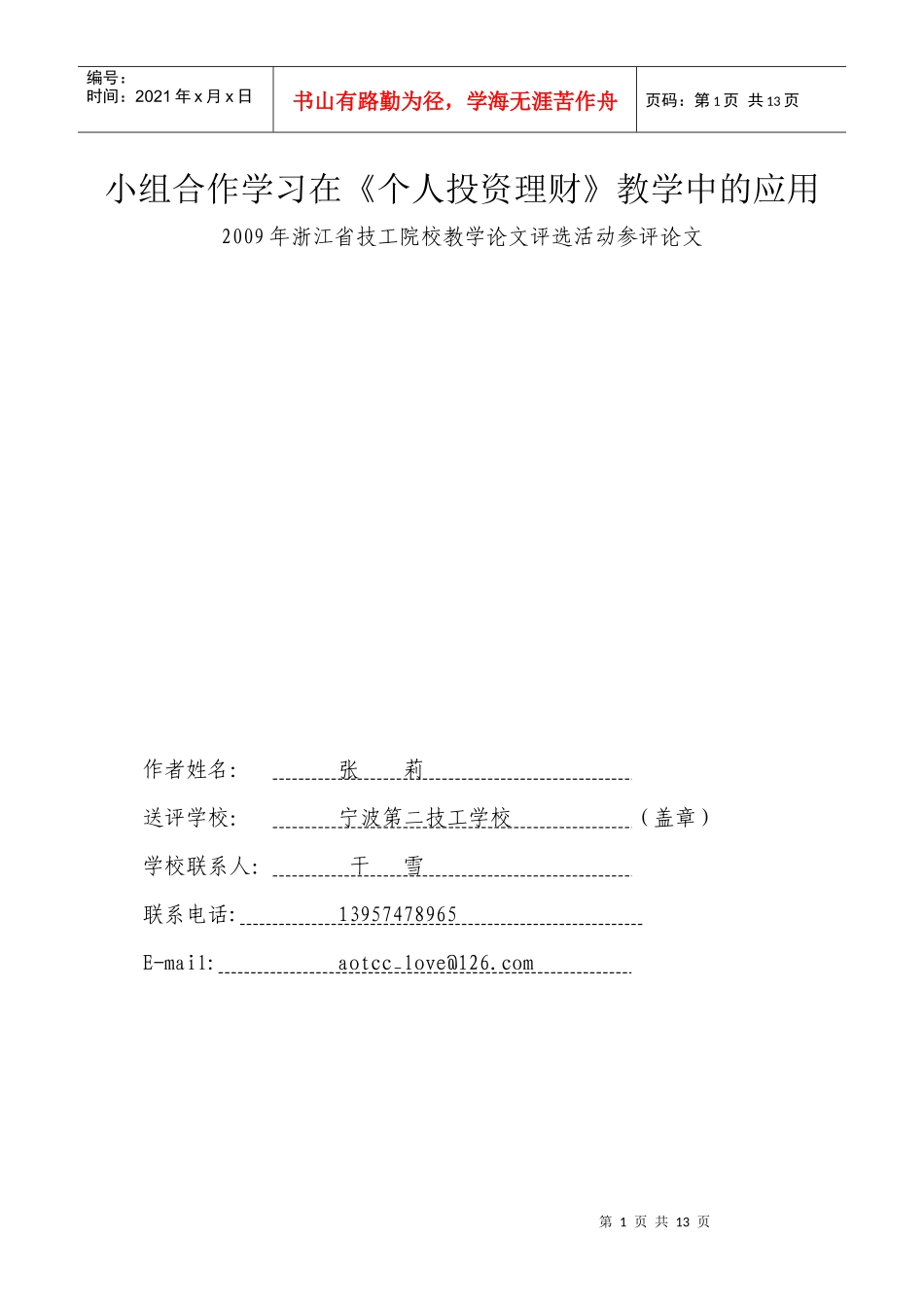 小组合作学习在个人投资理财教学中的应用-小组合作学习在《_第1页