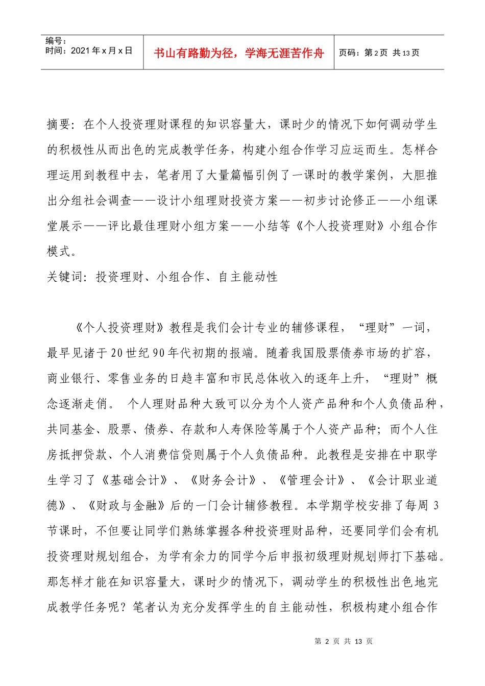 小组合作学习在个人投资理财教学中的应用-小组合作学习在《_第2页