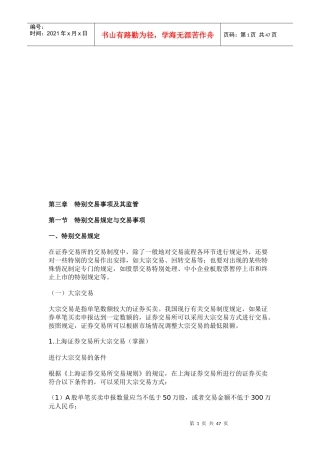 特别交易事项及其监管与证券经纪业务