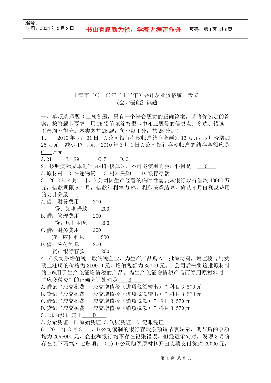 《会计基础》统一考试试题_第1页