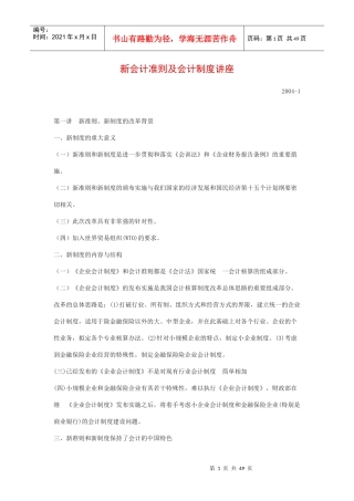 新会计准则及会计制度讲座