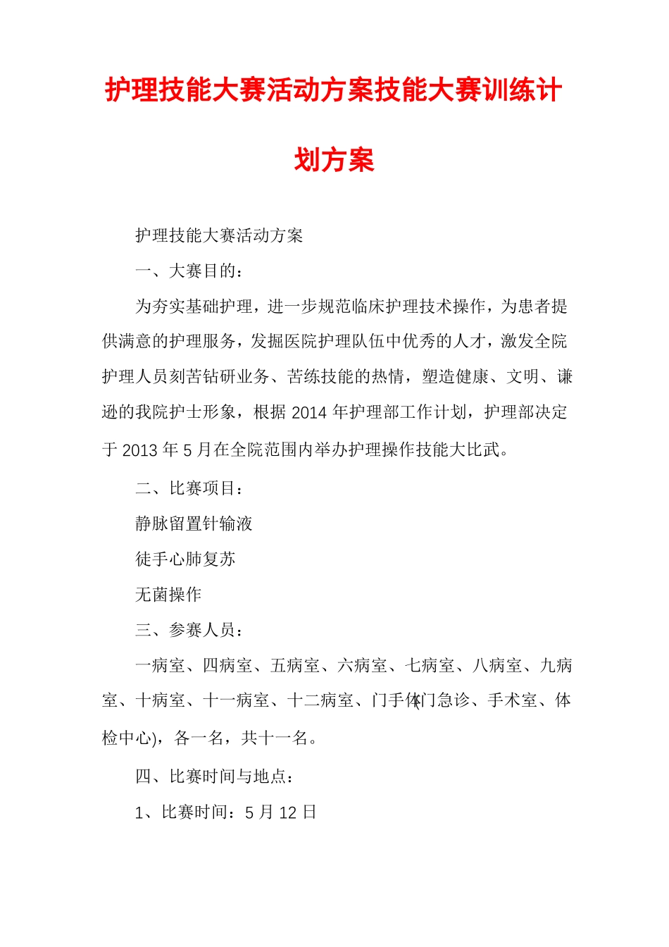 护理技能大赛活动方案技能大赛训练计划方案_第1页