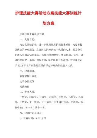 护理技能大赛活动方案技能大赛训练计划方案