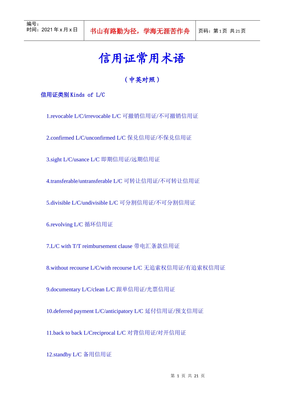 信用证常用语汇总(中英)_第1页
