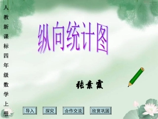 人教版四年级上册纵向复式条形统计图