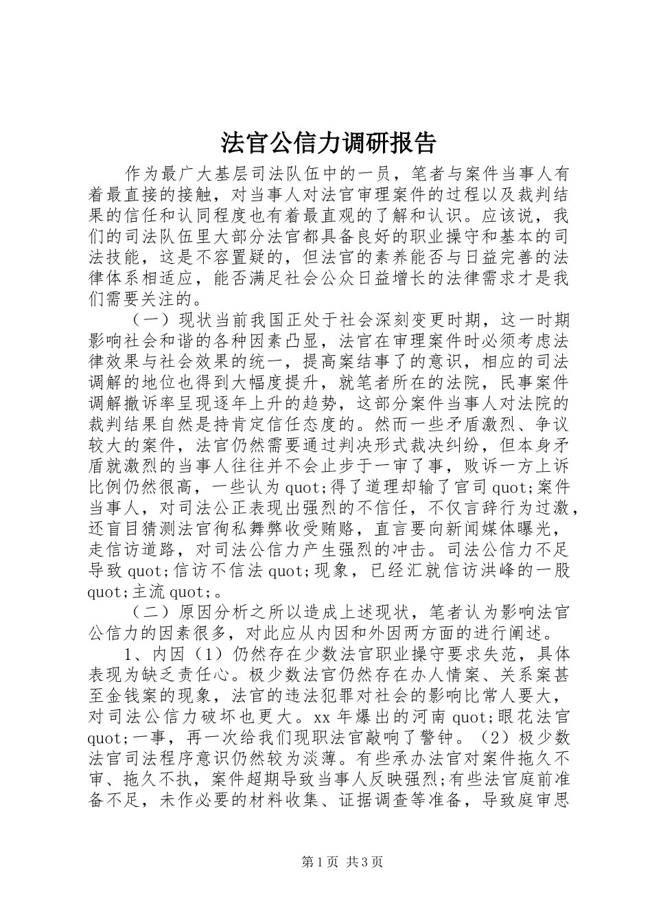 法官公信力调研报告_第1页