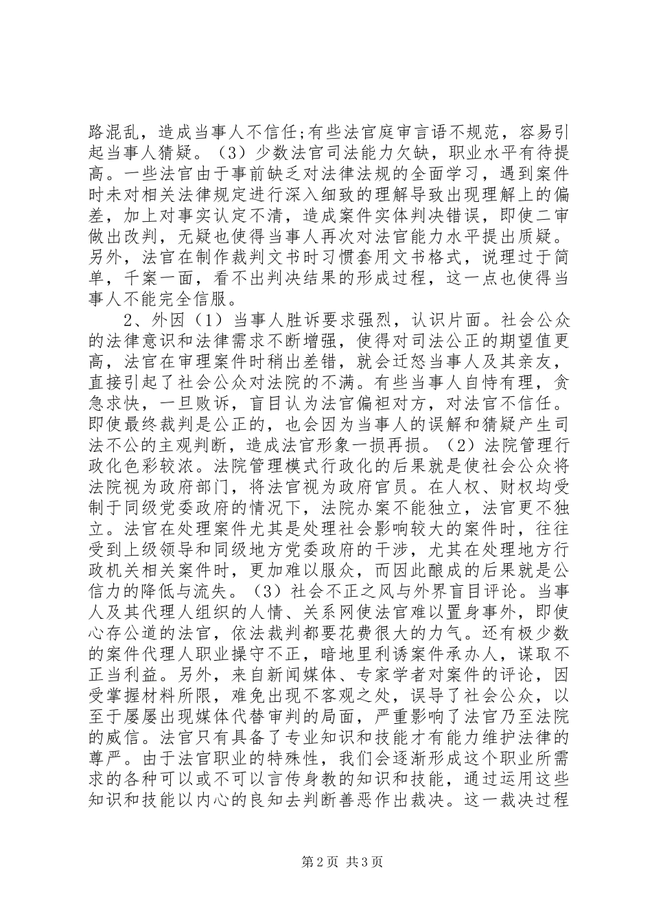 法官公信力调研报告_第2页