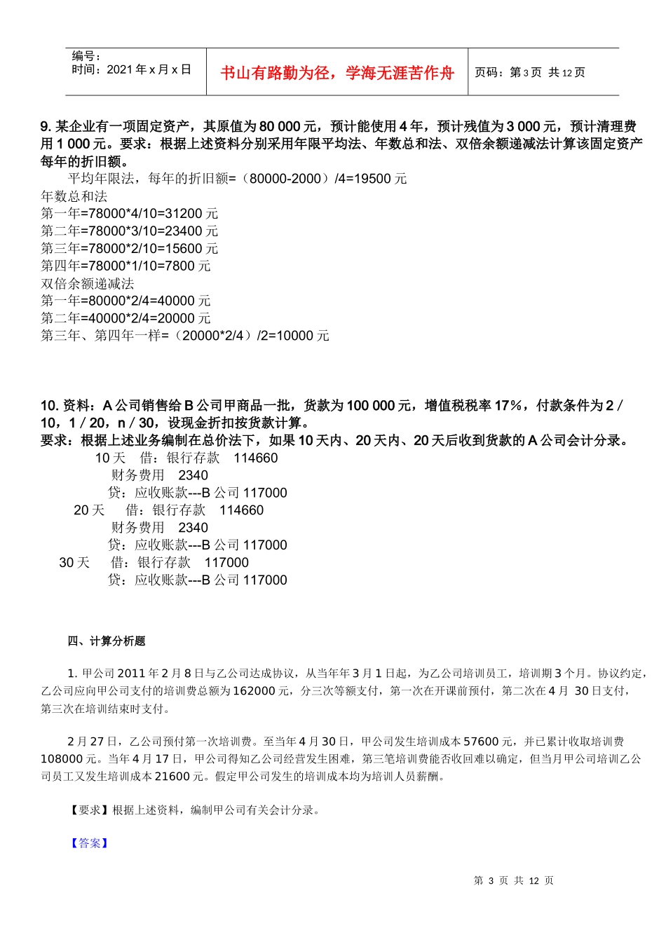 财务会计计算分析题_第3页