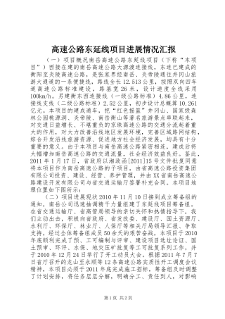 高速公路东延线项目进展情况汇报