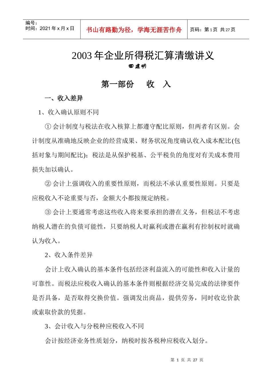 某某年企业所得税汇算清缴讲义_第1页