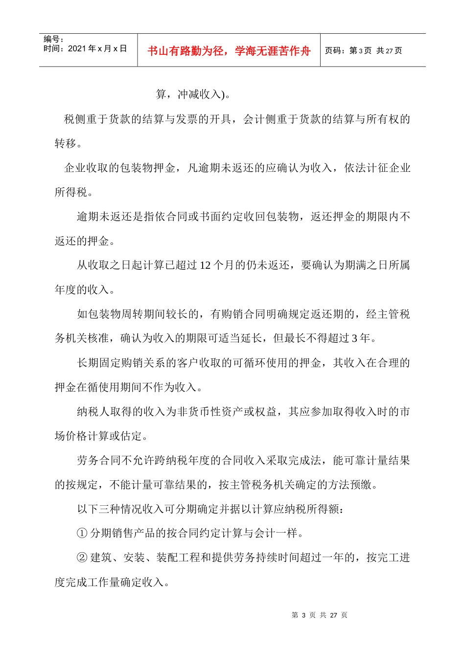 某某年企业所得税汇算清缴讲义_第3页
