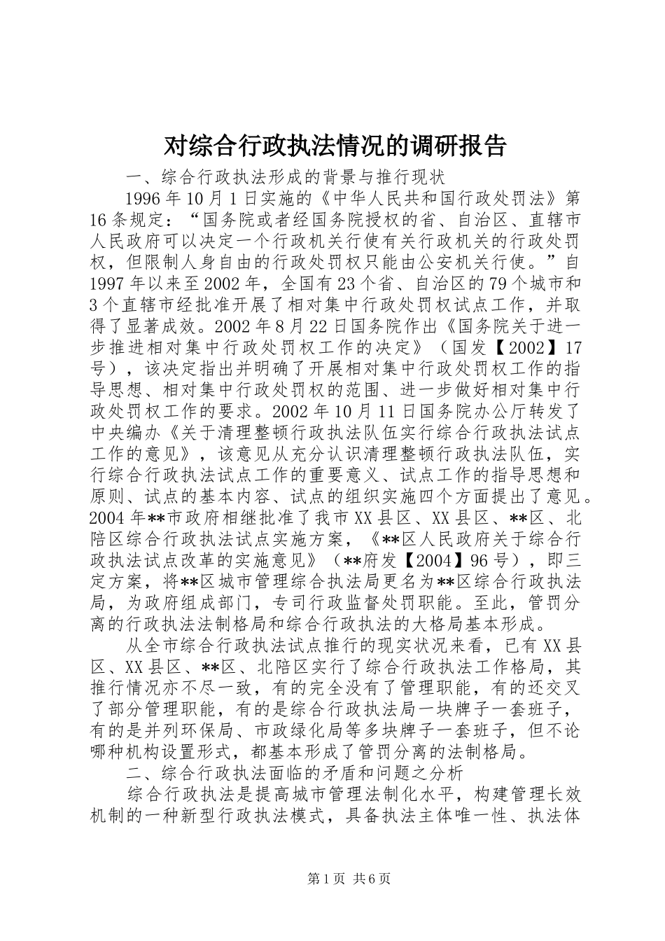 对综合行政执法情况的调研报告_第1页