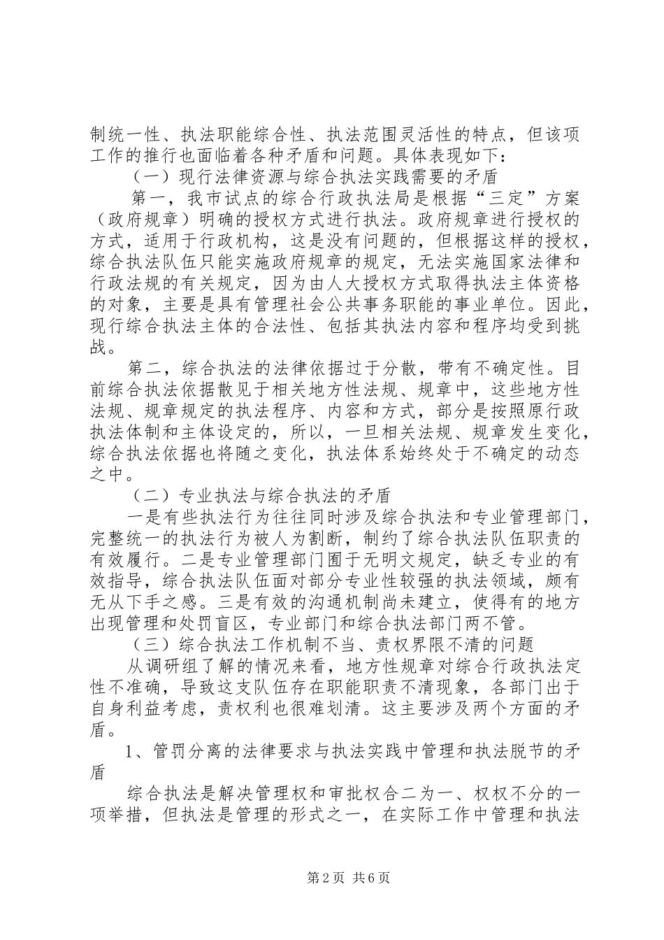 对综合行政执法情况的调研报告_第2页