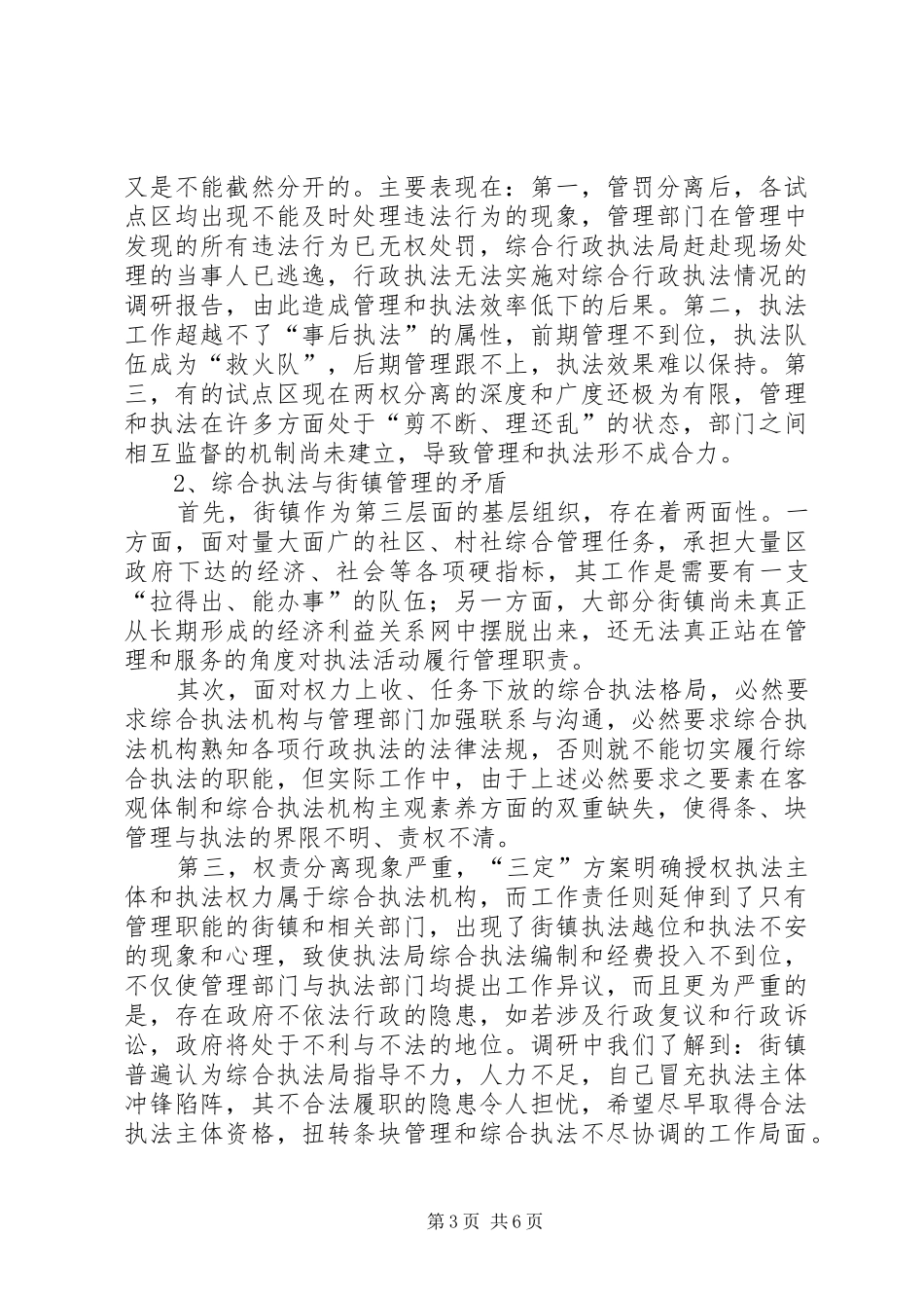 对综合行政执法情况的调研报告_第3页