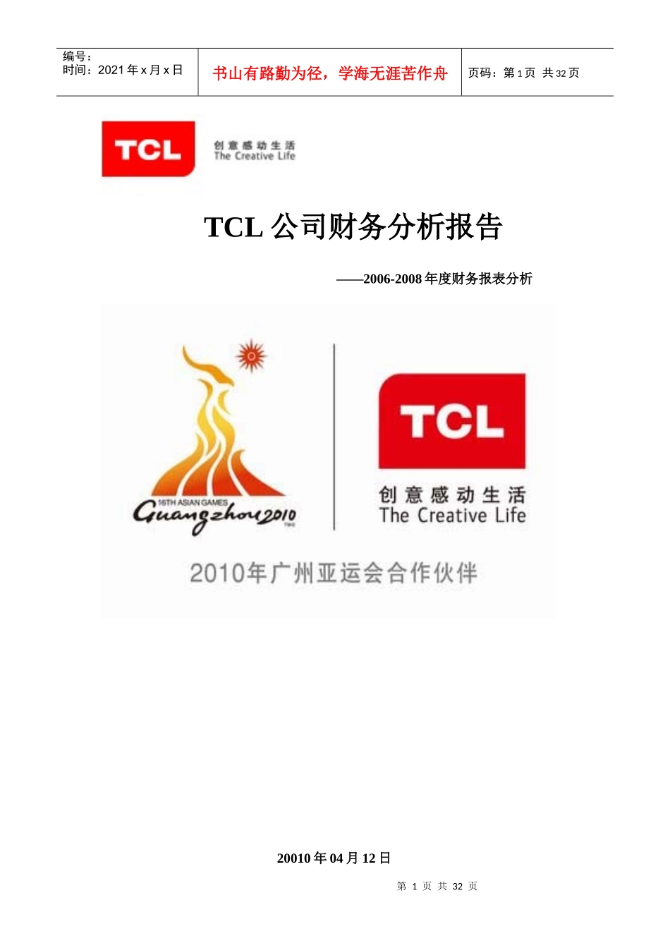 TCL公司财务分析报告(doc 30页)_第1页