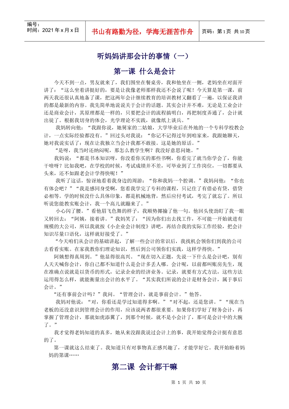 听妈妈讲那会计的事情_第1页