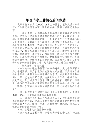 单位节水工作情况自评报告