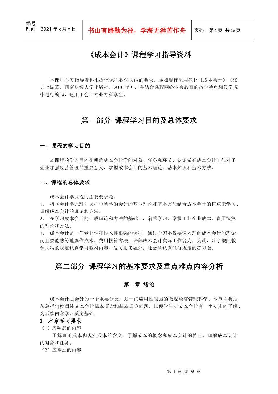 XXXX成本会计课程学习指导_第1页