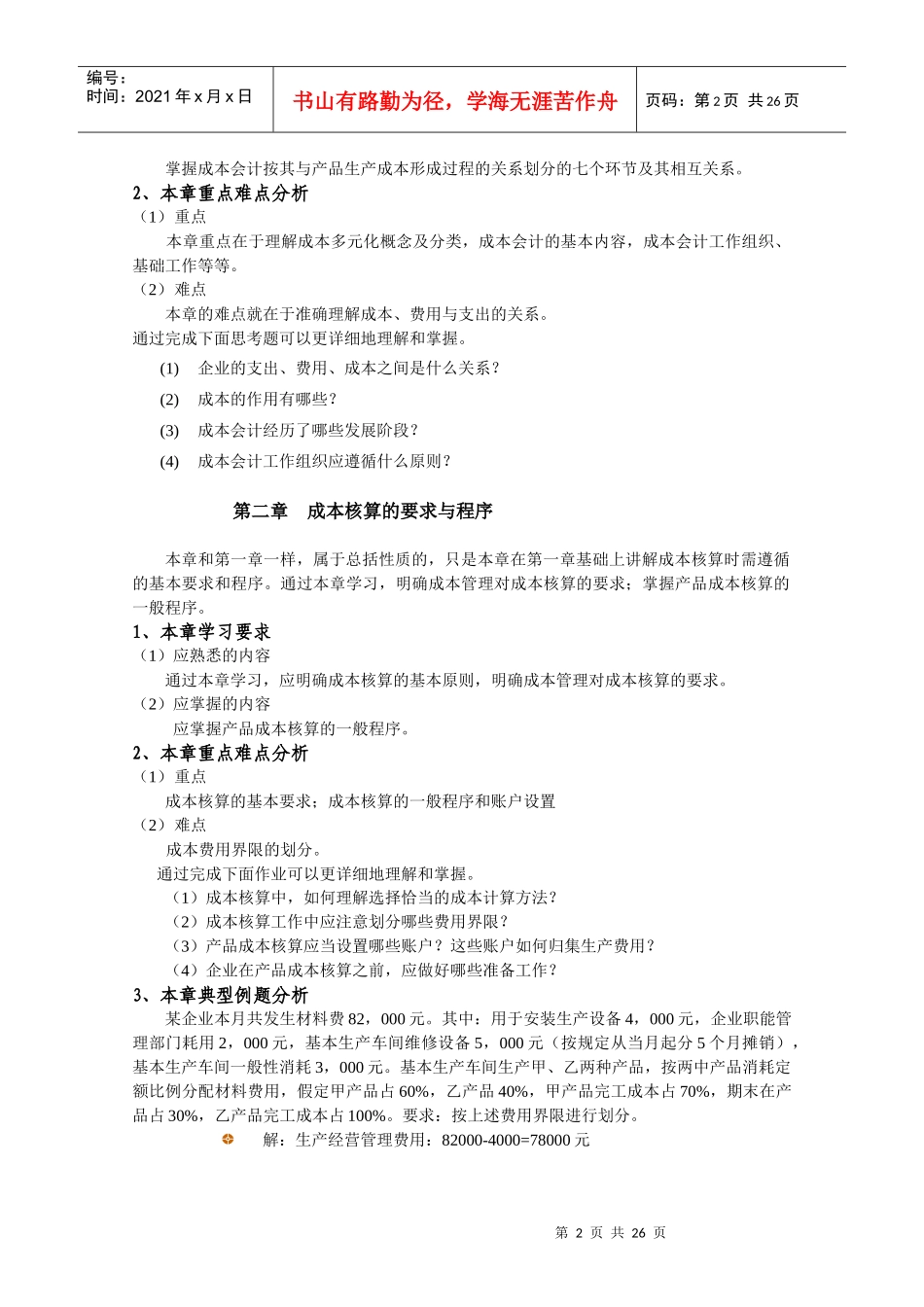 XXXX成本会计课程学习指导_第2页