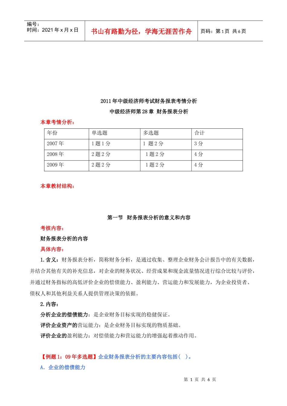 财务报表分析的基本方法与主要指标_第1页