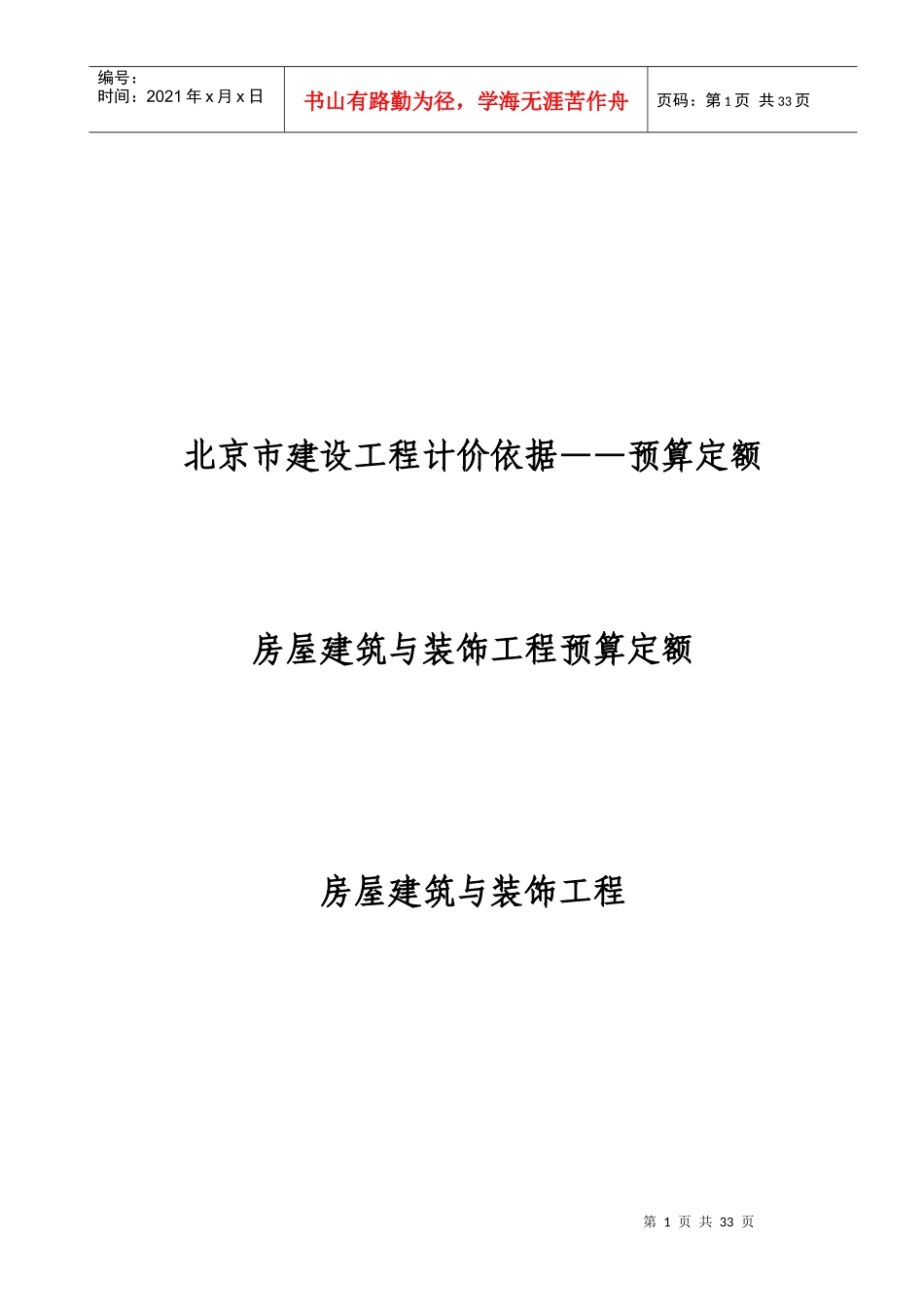 XXXX北京预算定额建筑与装饰工程各章节说明_第1页