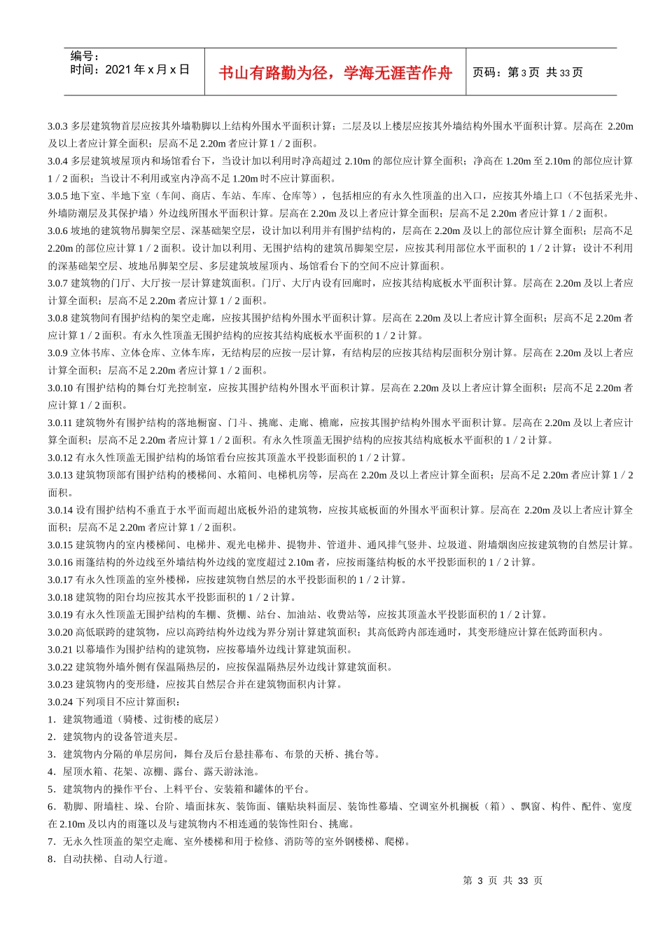 XXXX北京预算定额建筑与装饰工程各章节说明_第3页