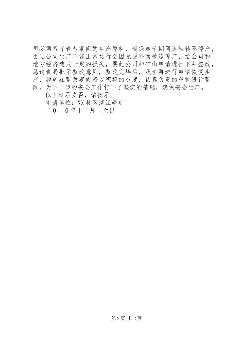 关于申请恢复整改的请示报告范例_第2页