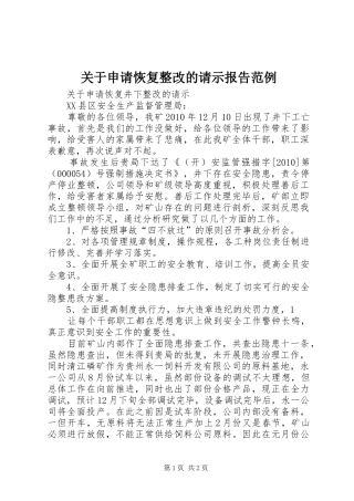 关于申请恢复整改的请示报告范例