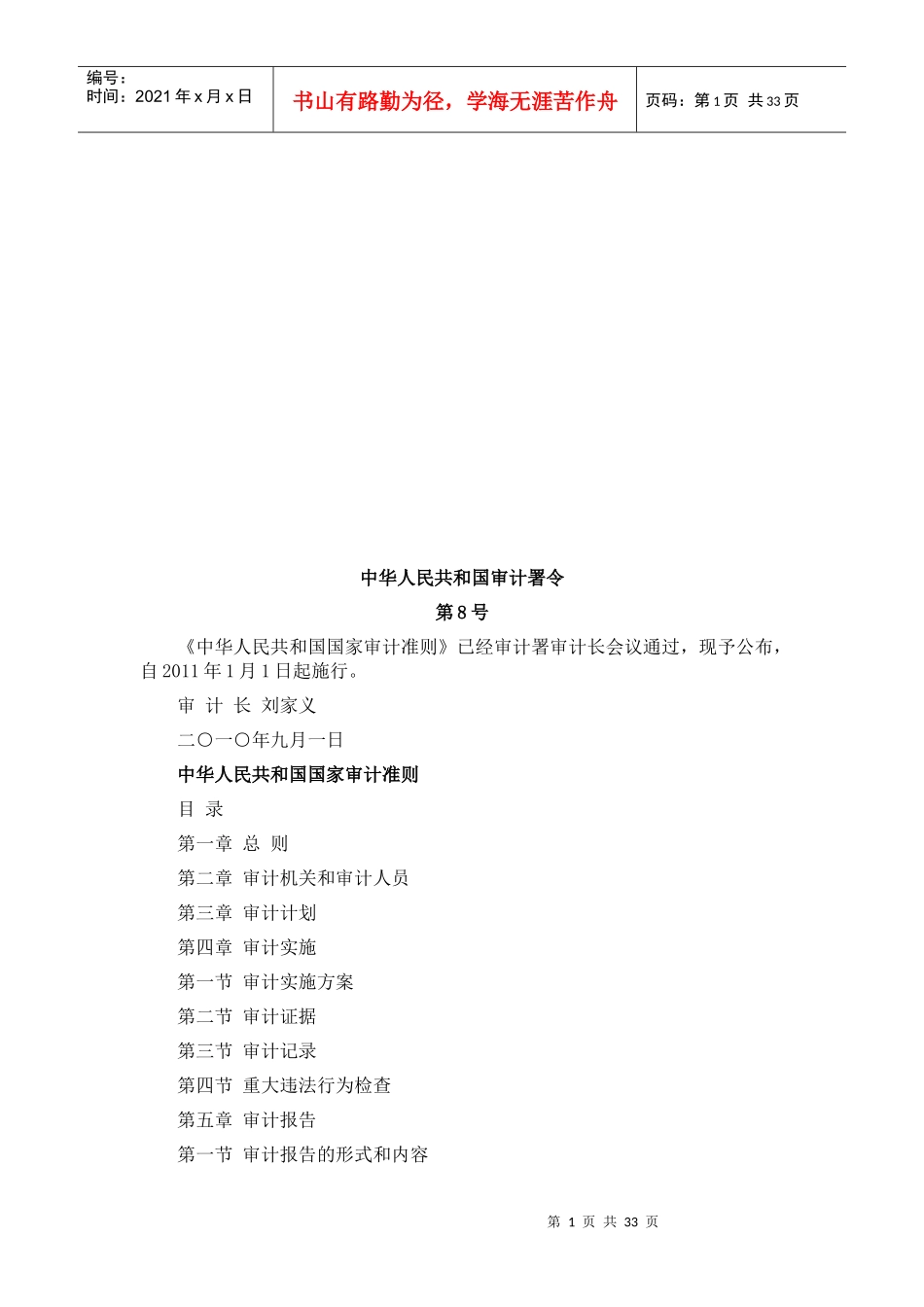 中华人民共和国国家审计准则论述_第1页