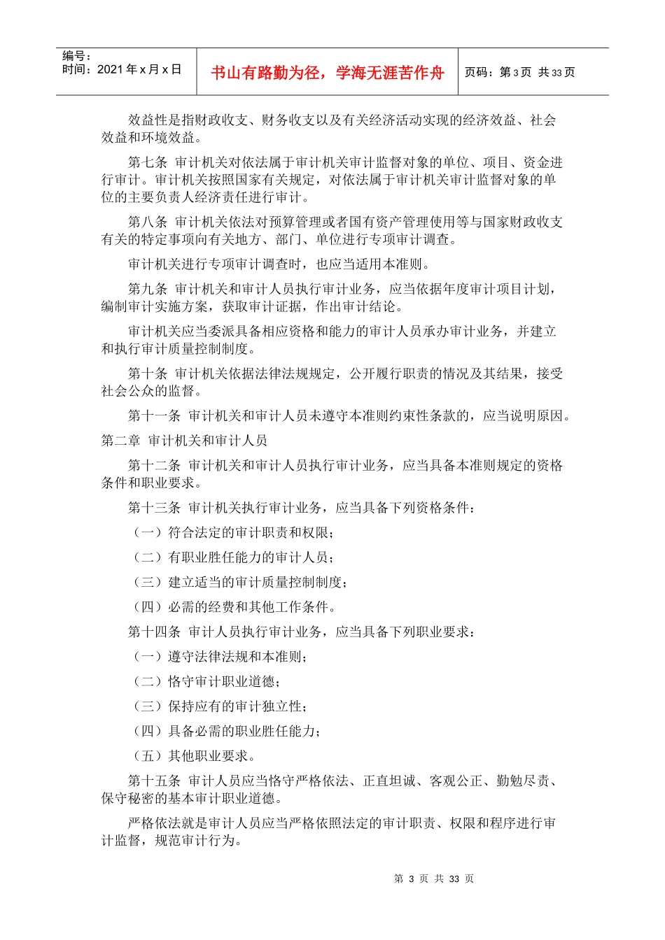 中华人民共和国国家审计准则论述_第3页