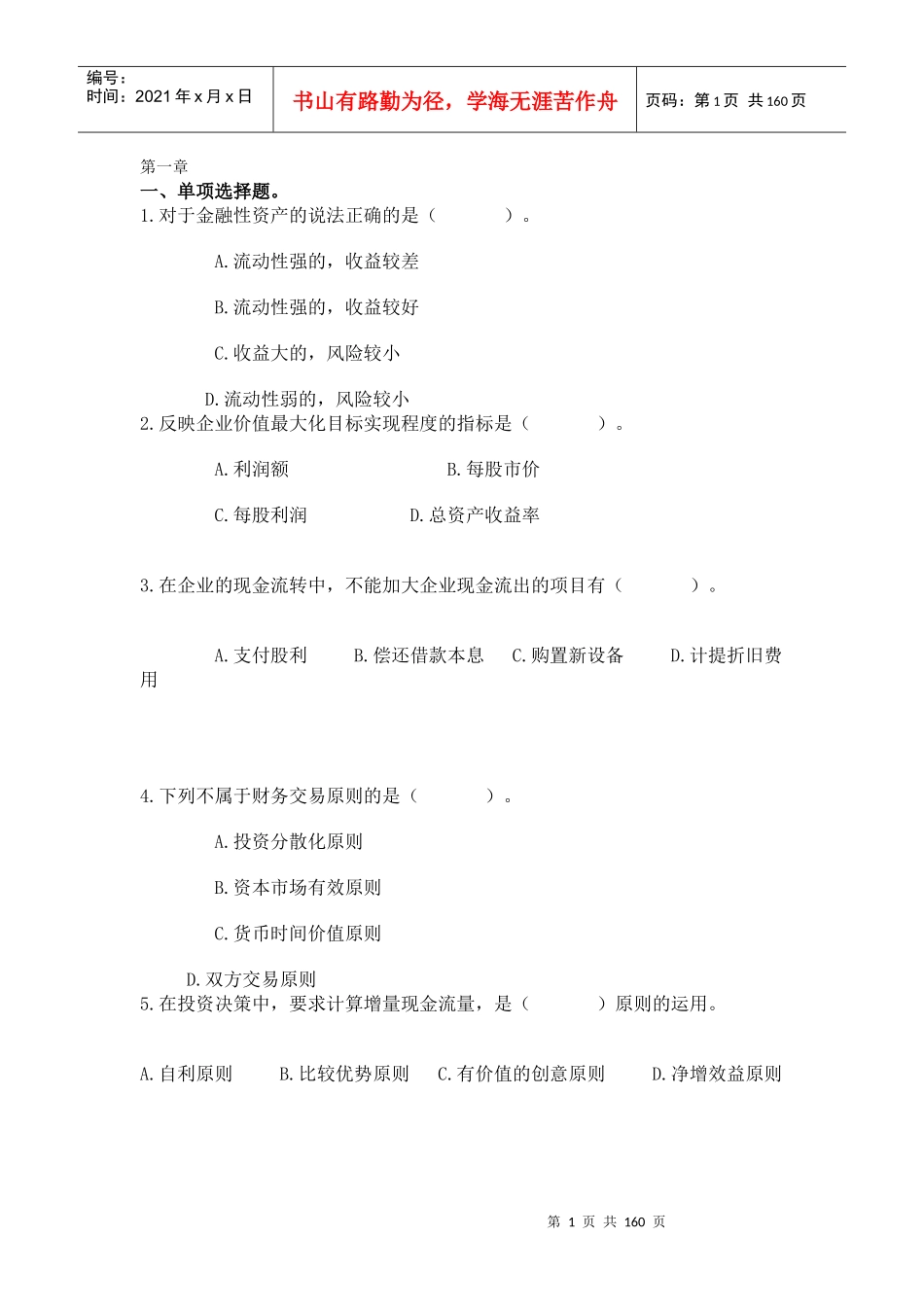 会计网校基础班练习（全）_第1页