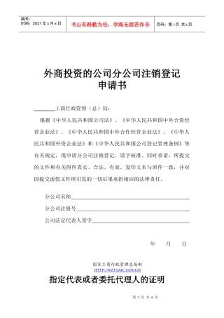 东莞公司注册-25、外商投资的公司分公司注销登记申请书